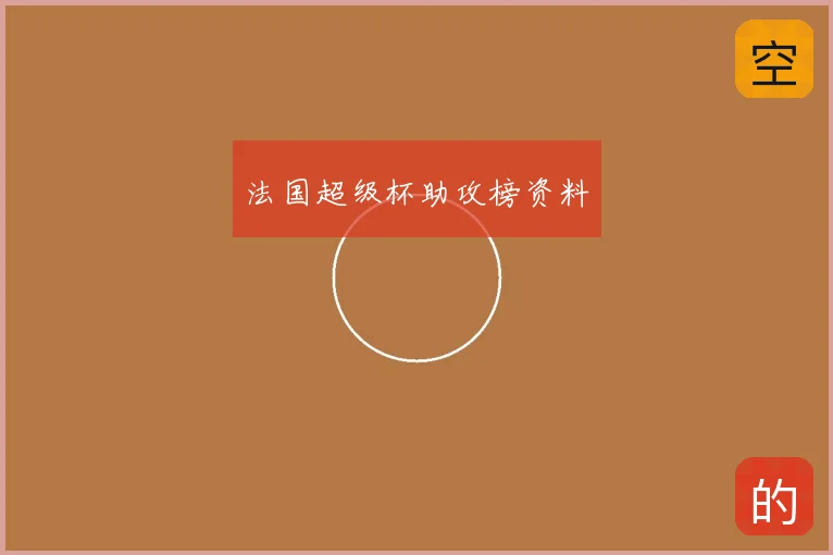 法国超级杯助攻榜资料
