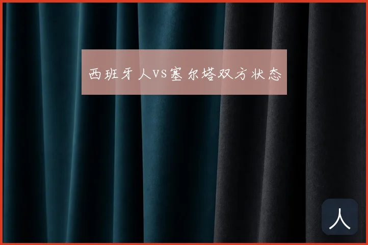 西班牙人vs塞尔塔双方状态