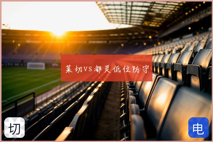 莱切vs都灵低位防守