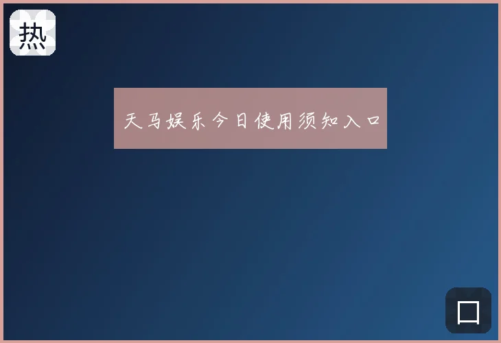 天马娱乐今日使用须知入口