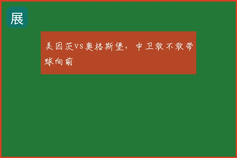 美因茨vs奥格斯堡,中卫敢不敢带球向前