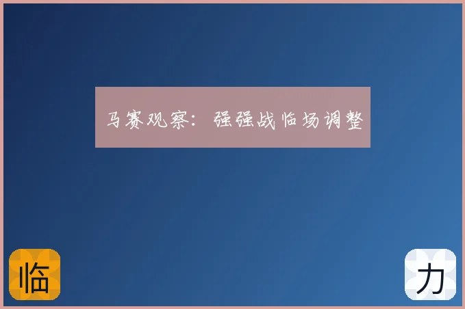 马赛观察:强强战临场调整