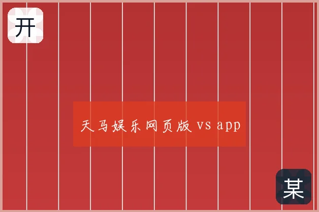 天马娱乐网页版 vs app
